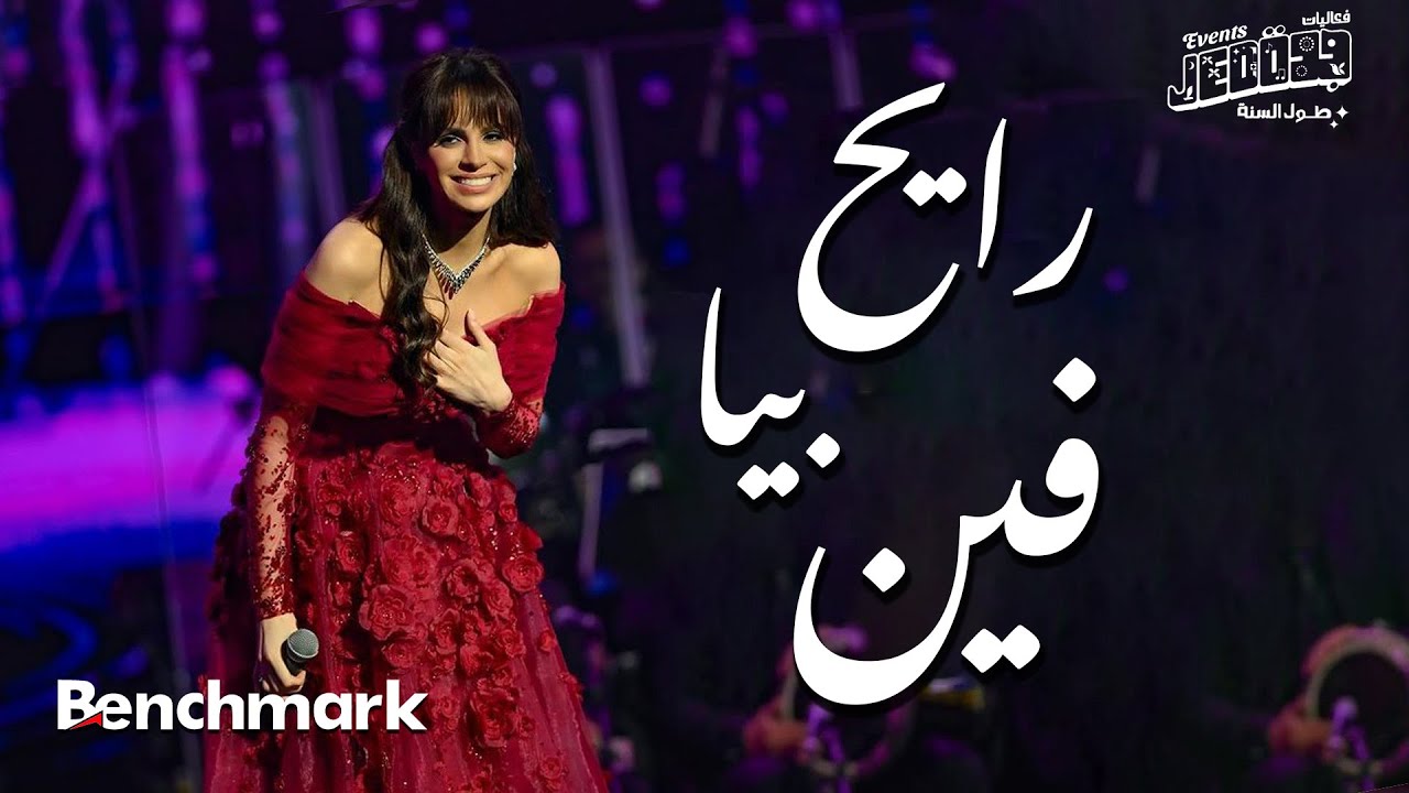 Amal Maher - Rayh Beya Feen | آمال ماهر -  رايح  بيا فين |  تقويم جدة 2024