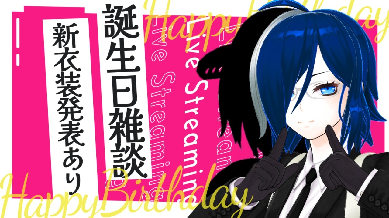 【初見歓迎】お誕生日雑談と見せたいもの【新衣装公開】
