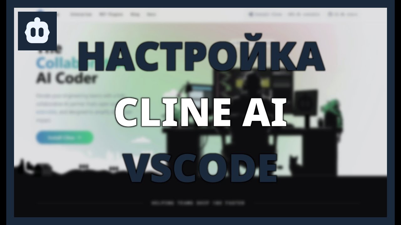 НАСТРОЙКА CLINE AI в VSCODE: Пошаговое руководство для начинающих