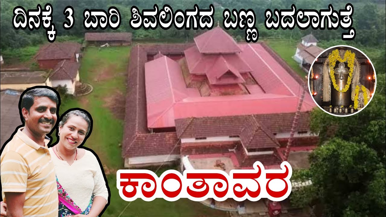 Kanthavara Shree Kanteshwara | ದಿನಕ್ಕೆ 3 ಬಾರಿ ಶಿವಲಿಂಗದ ಬಣ್ಣ ಬದಲಾಗುತ್ತೆ | ಕಾಂತಾವರ | Karkala | Udupi