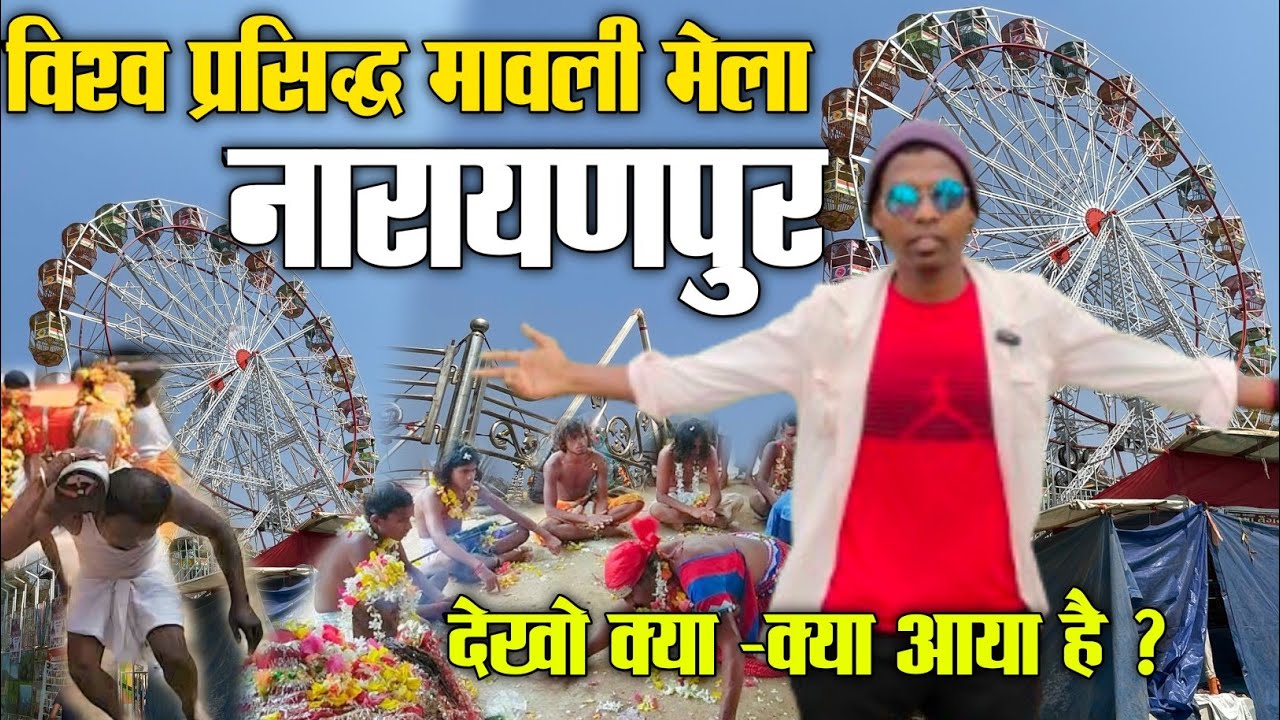 विश्व प्रसिद्ध मावली मेला नारायणपुर ,नारायणपुर मेला 2025,Narayanpur madai,Bastar Mela 2025 , Village