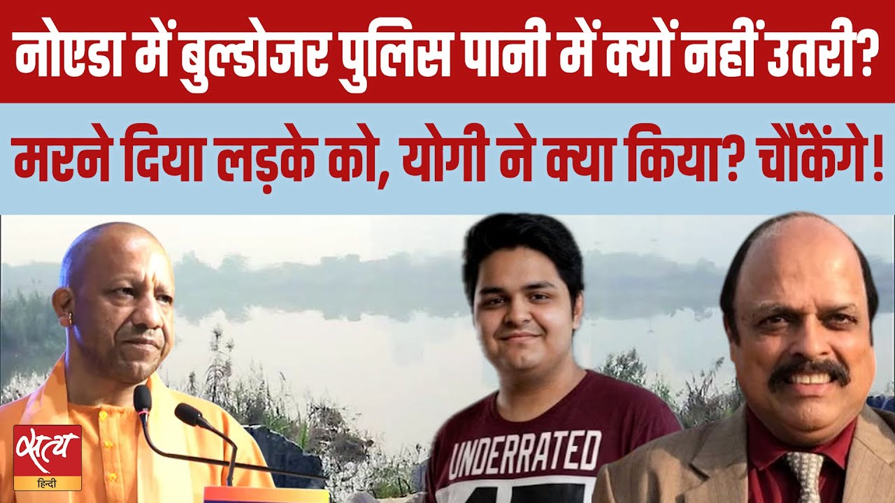 Noida Techie Death: युवक को देखते रही 'Bulldozer Police'? | योगी का एक्शन या सिर्फ दिखावा? |