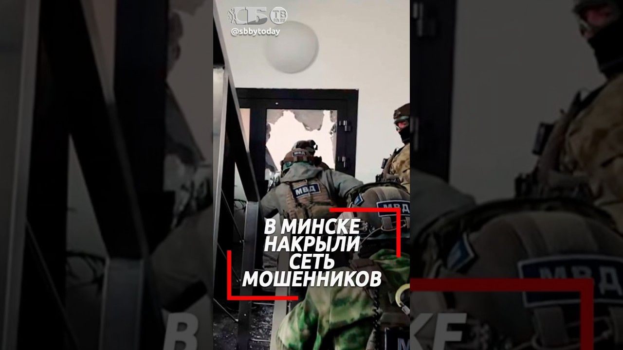 Деньги росли на экране, но это была ложь! В Минске накрыли крупную сеть мошеннических колл-центров
