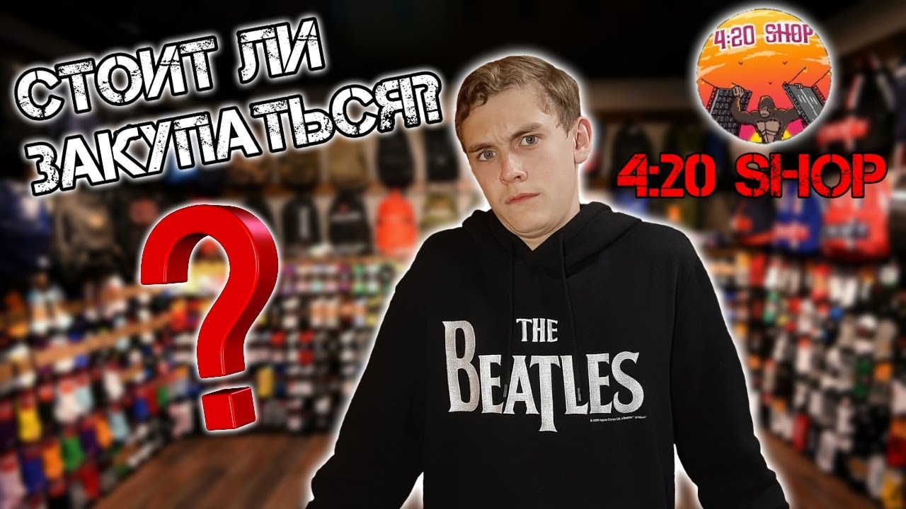 4:20 SHOP ОБЗОР НА МАГАЗИН! СТОИТ ЛИ В НЁМ ЗАКУПАТЬСЯ?