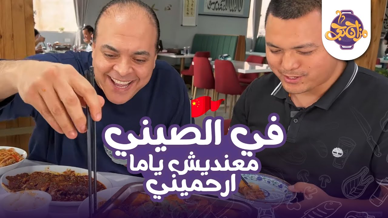 المزاجنجية في الصيني معندهمش ياما ارحميني😂😍