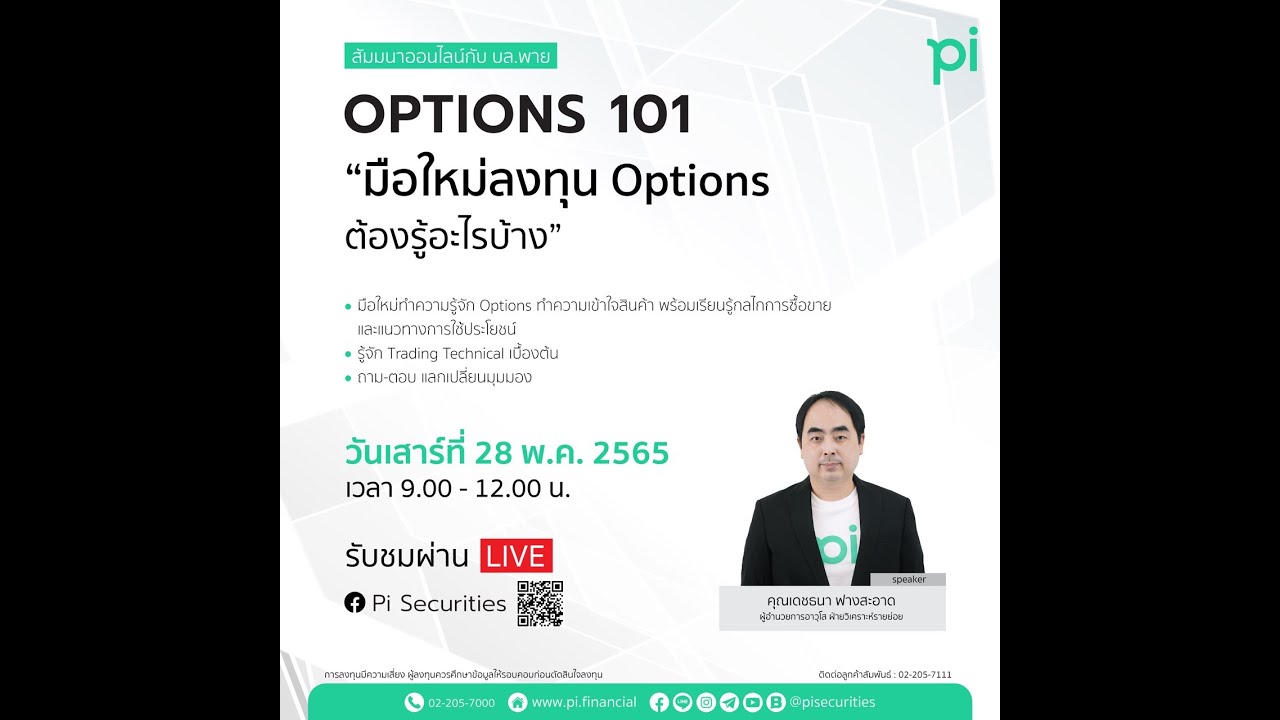สัมมนาออนไลน์ หัวข้อ Options 101 : มือใหม่ลงทุน Options ต้องรู้อะไรบ้าง