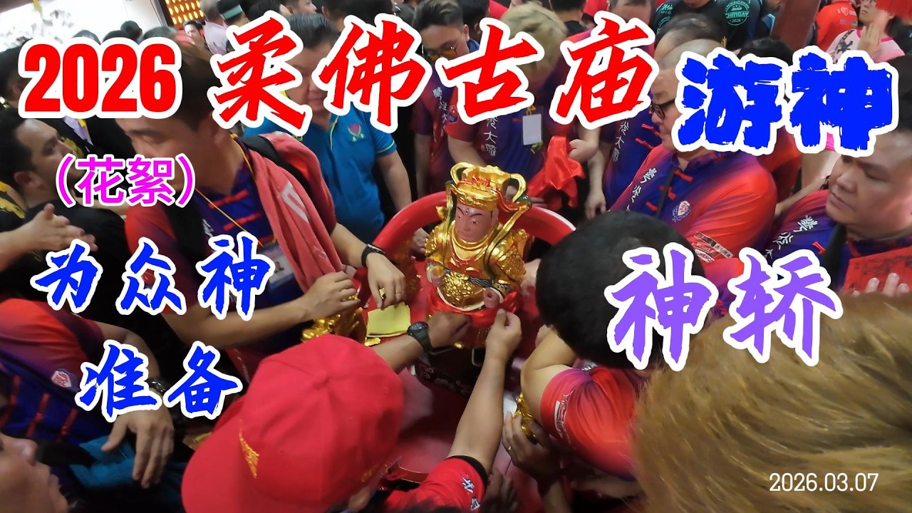 2026年柔佛古庙游神 花絮 请神上轿 为众神出巡准备神轿   Johor Chingay 2026 - Preparing the Deities' Palanquins #柔佛古庙