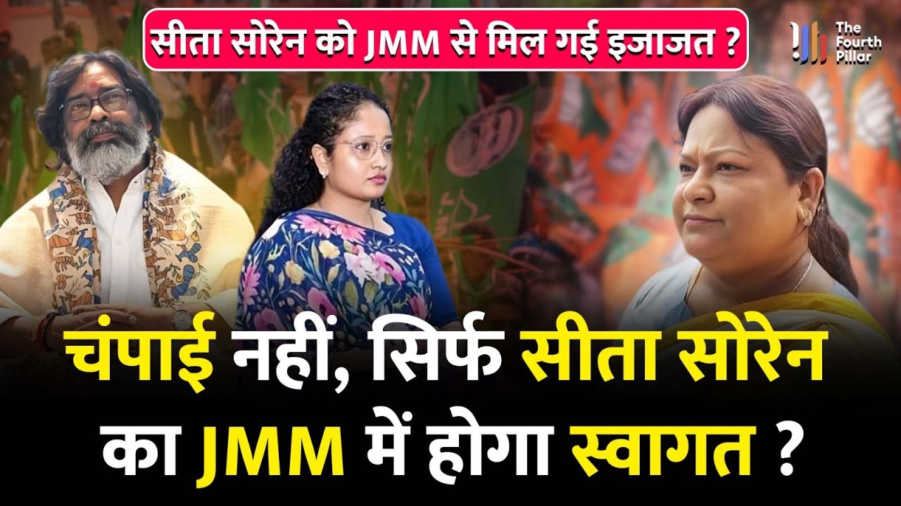 Sita Soren की JMM में वापसी कब होगी, CM Hemant और Kalpana Soren क्या होंगे सहज ?Jharkhand