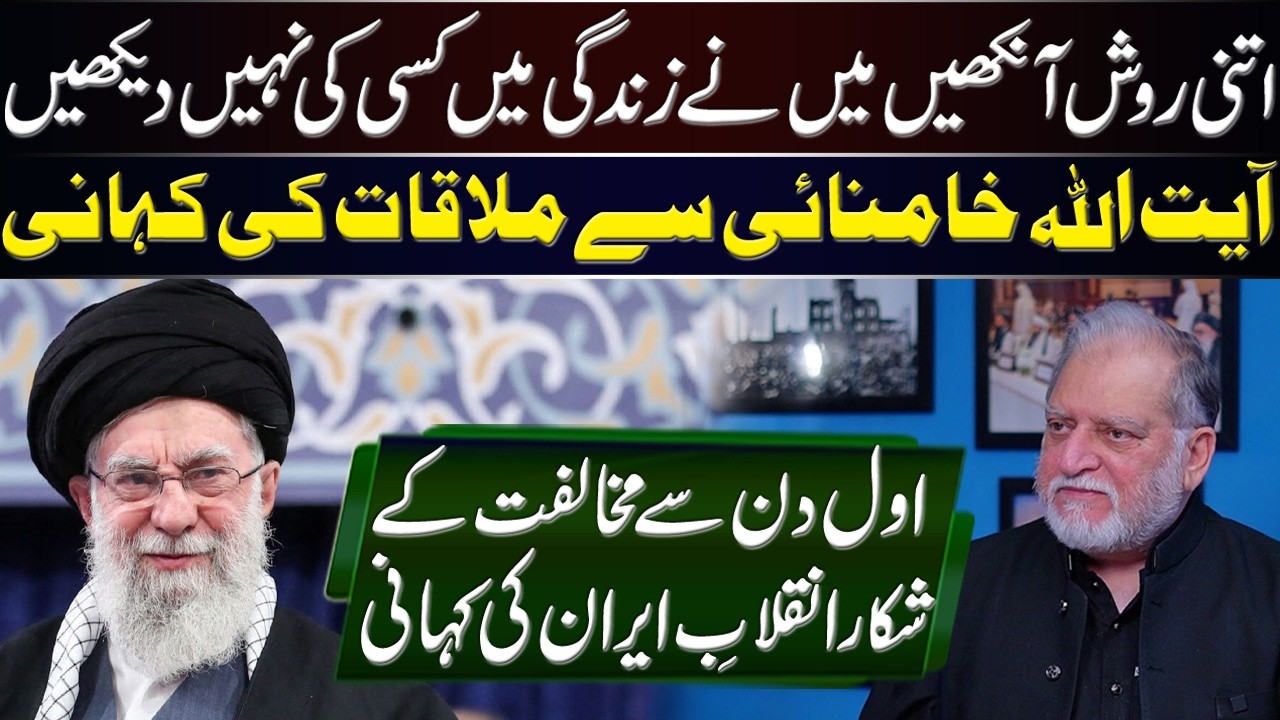 Meeting with Supreme Leader | Orya Maqbool Jan's Revelations