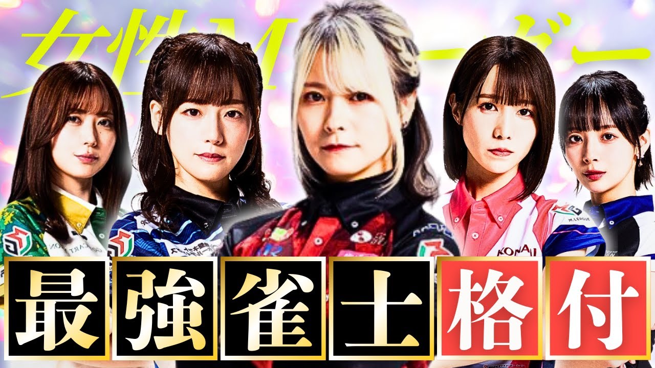 【2026年決定版】瑞原を止めるのは誰だ！？神雀士が選ぶ女性Mリーガー最強雀士ランキング！#mリーグ