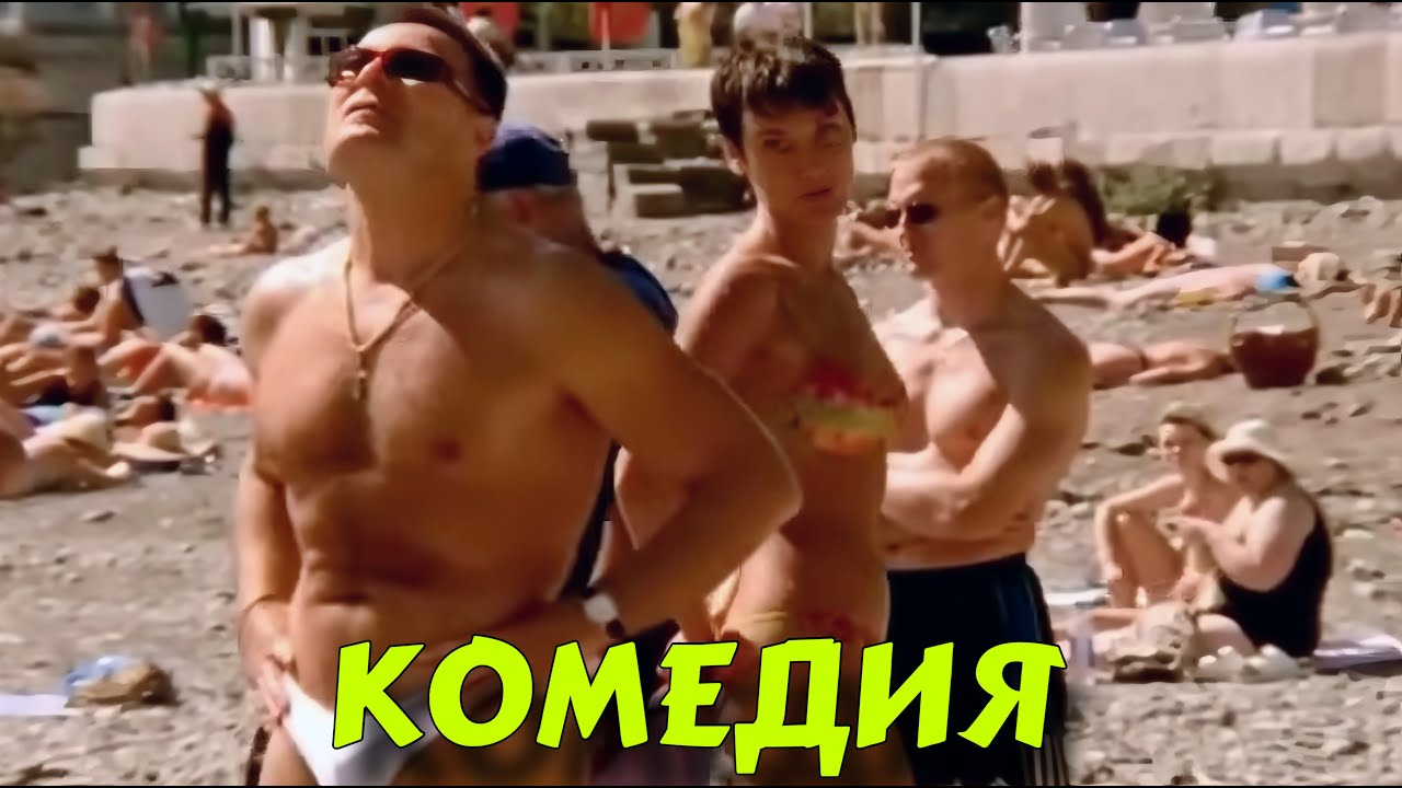 НЕВЕРОЯТНАЯ КОМЕДИЯ ВЫСШЕГО КЛАССА! БЕЗПОДОБНЫЙ СМЕШНОЙ ФИЛЬМ! 