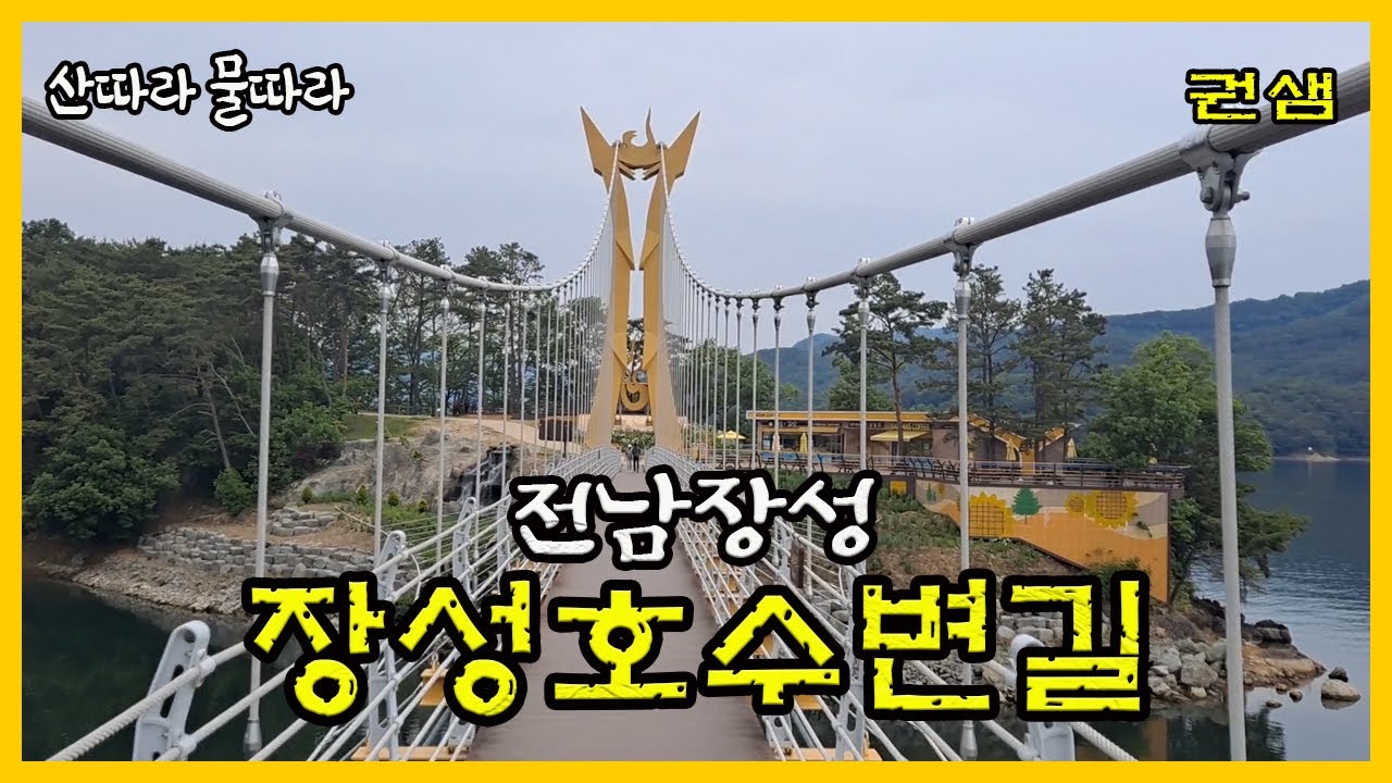 전남장성 [장성호수변길]
