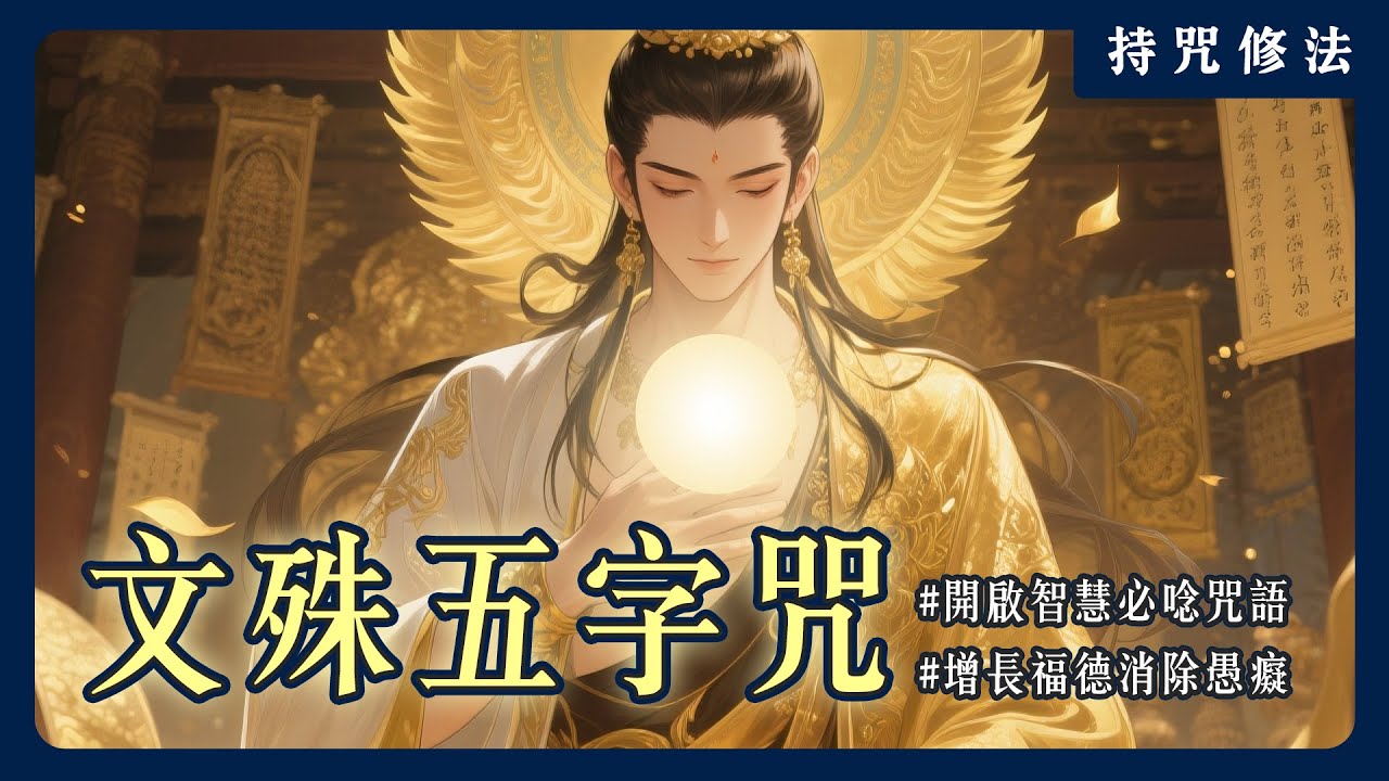 佛教中最難解的密碼？文殊五字咒與四十二字門的真相！｜持咒修法系列