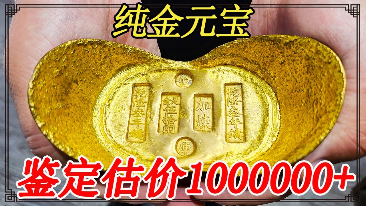 古玩街捡大漏，一千块入手五十两金元宝，鉴定结果让人意外【小闫打铁镯】