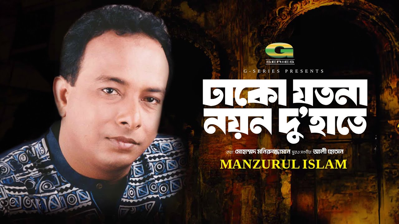 Dhako Jotona Noyono Du Hate | ঢাকো যতনা নয়ন দু'হাতে | Manzurul Islam Khan | Bangla Gazal