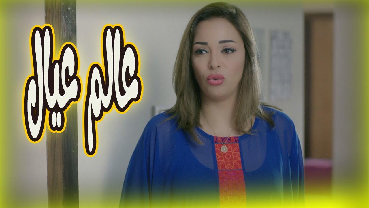 لاول مرة على اليوتيوب بجودة عالية فيلم عالم عيال🔥😱