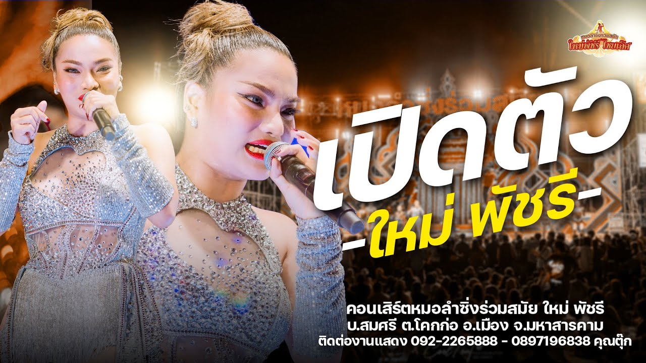 เปิดตัวใหม่ พัชรี - ลำซิ่งร่วมสมัย ใหม่ พัชรี ไชยเลิศ (เต็มวง) : บ.สมศรี อ.เมืองมหาสารคาม