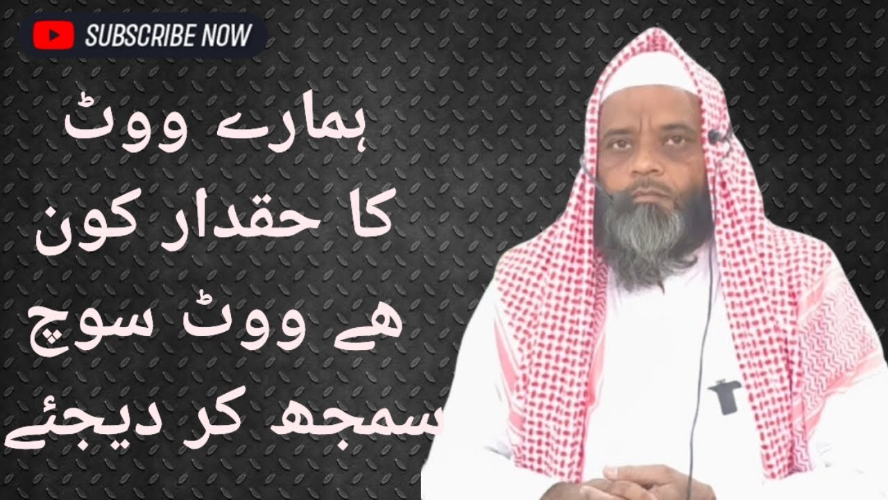 ووٹ بھی ایک امانت ھے 