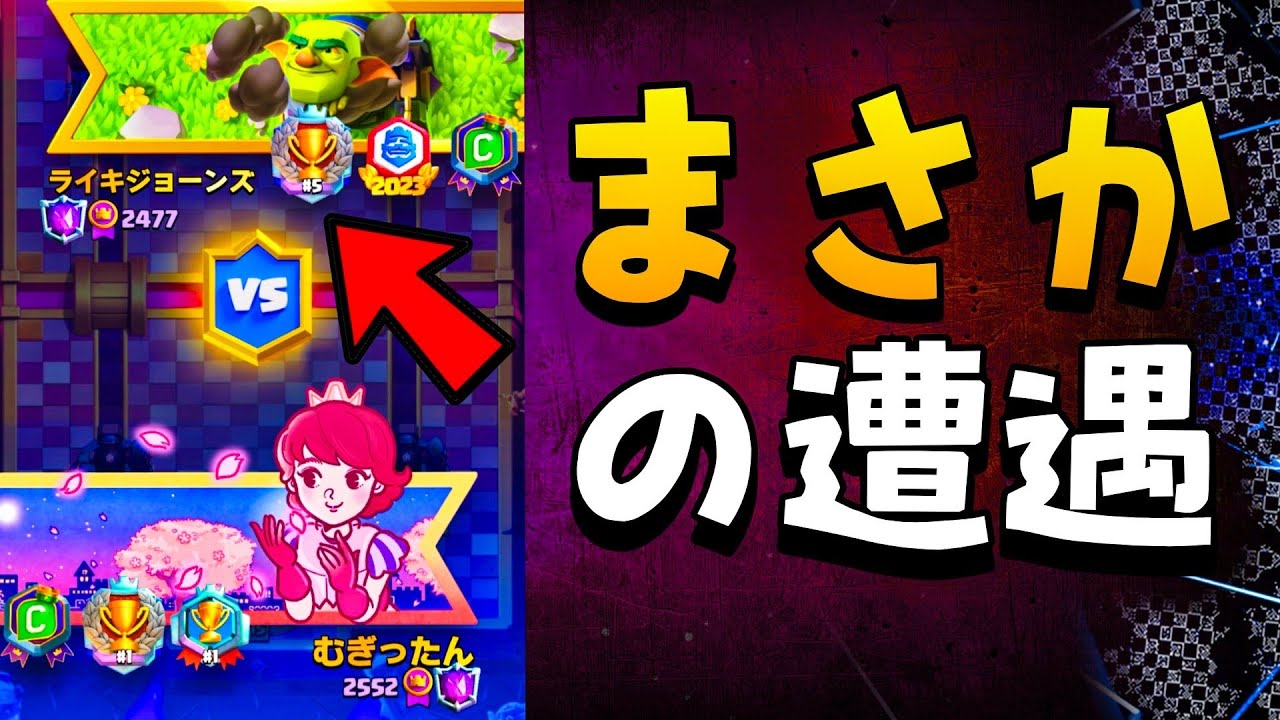 【クラロワ】世界上位でまさかのライキジョーンズ選手と遭遇しましたww トロフィー美味しすぎる！