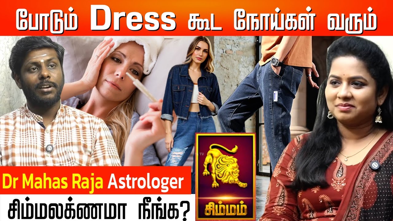 யாருக்கு Jean Pant போட்டால் நோய் வரும்..!  | Astro Numerology  Dr. Mahas Raja