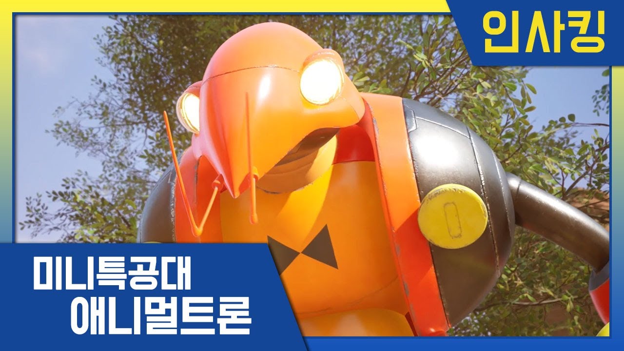 [미니특공대:애니멀트론] 미특 에그킹 특집🌟 인사킹｜미니특공대 시즌4
