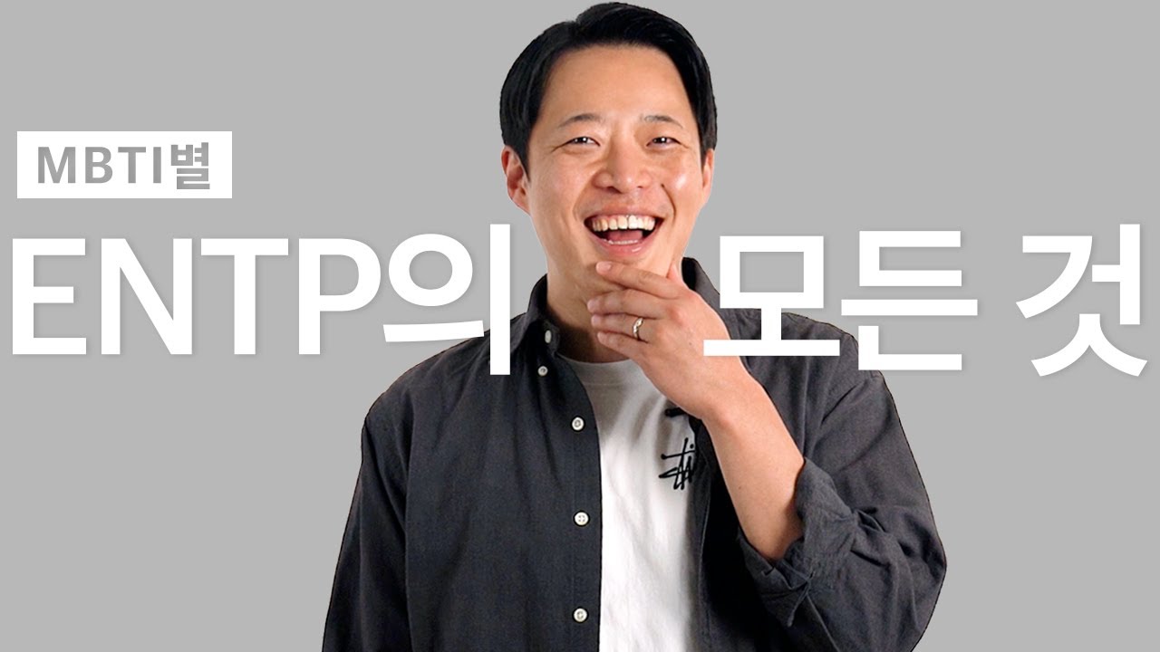 MBTI계 최강 빌런 ENTP의 모든 것