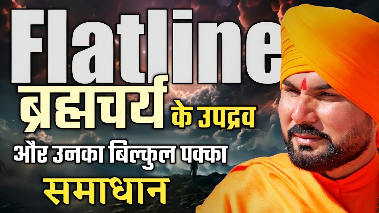 ब्रह्मचर्य में Flatline क्यों आता है और इसका उपाय क्या है॥  What is Flatline