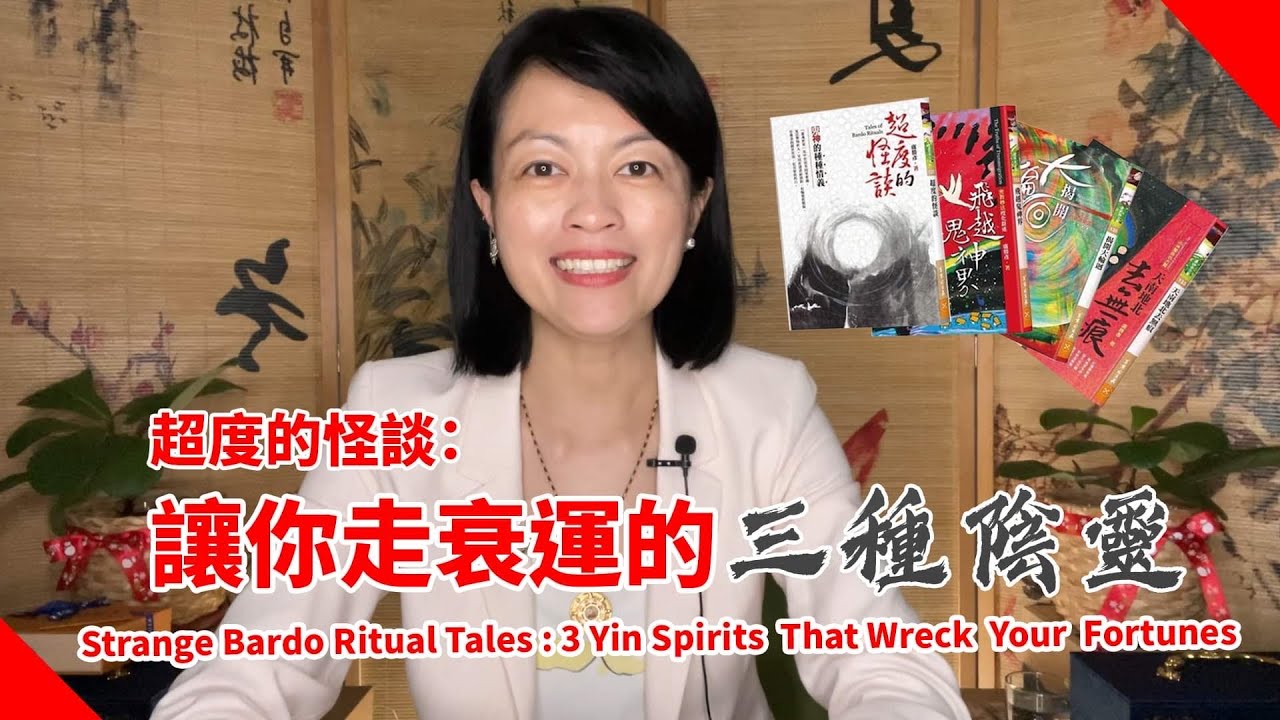 超度的怪談：害你衰運的三種陰靈 Strange Bardo Ritual Tales: The 3 Yin Spirits That Wreck Your Fortune