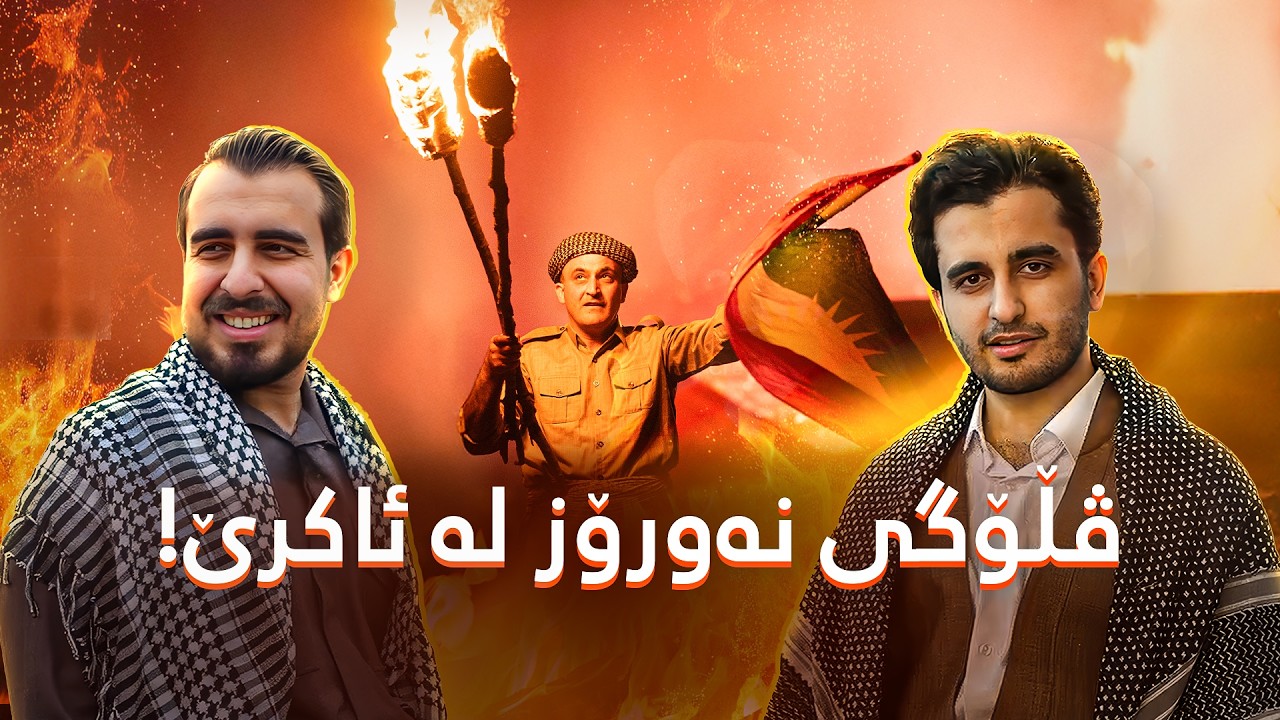 ڤڵۆگی ئاکرێ - نەورۆز و بەربانگ لەگەڵ هەموو نەتەوەکان!