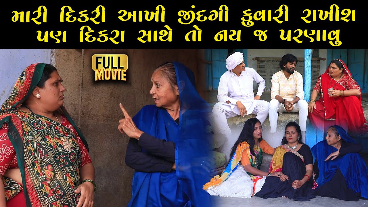 મારી દિકરી આખી જિંદગી કૂવારી ભલે રેય પણ તારા દીકરા સાથે તો નય જ પરણાવું | Gujarati Short Film