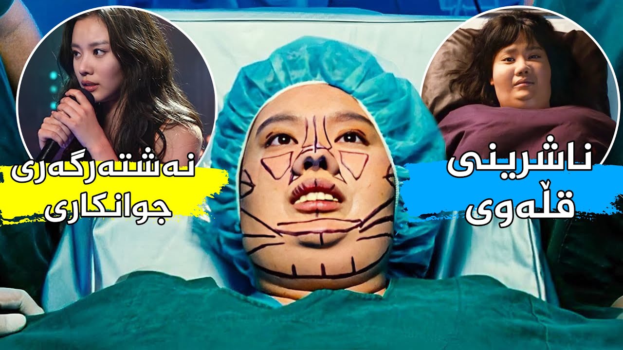 كچێكی قڵەو دوای ئەوەی گاڵتەیەكی زۆری پێئەكرێت ئەوا جوانكاری ئەكات و ئەوا ئەبێتە جوانترین كچی جیهان