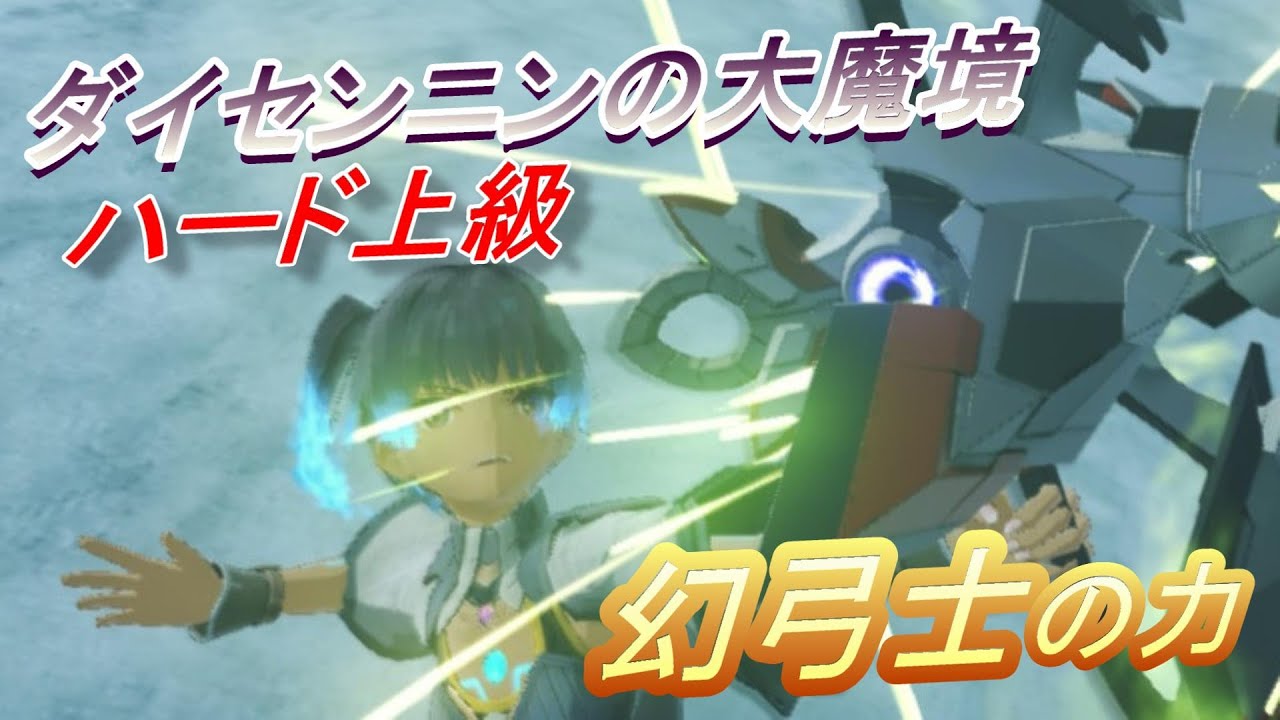 幻弓士でダイセンニンの大魔境ハード上級に挑戦！！！【ゼノブレイド3】
