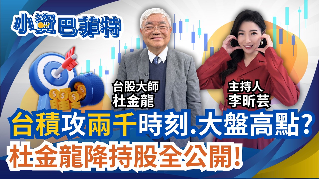 台積攻兩千時刻? 杜金龍:Q1見高.Q4再攻! 鴻海還沒賣?杜金龍持股僅6成解密｜94要賺錢 李昕芸feat.杜金龍