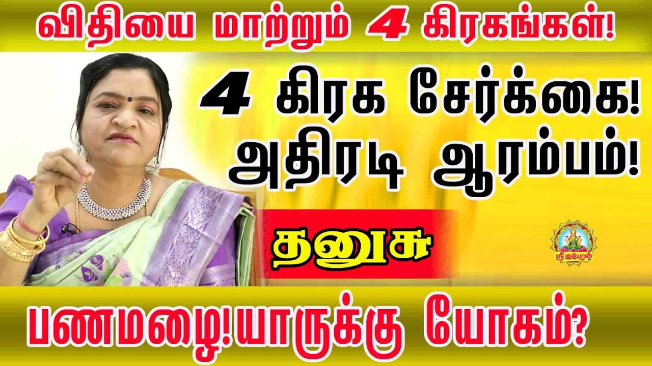 விதியை மாற்றும் நான்கு கிரகங்கள் | தனுசு | நான்கு கிரக சேர்க்கை ஆரம்பம் பண மழை யாருக்கு யோகம்!