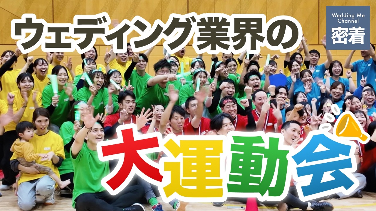 ウェディング仲間の大運動会【ENGINE2025】に行ってきた｜Wedding Me 密着