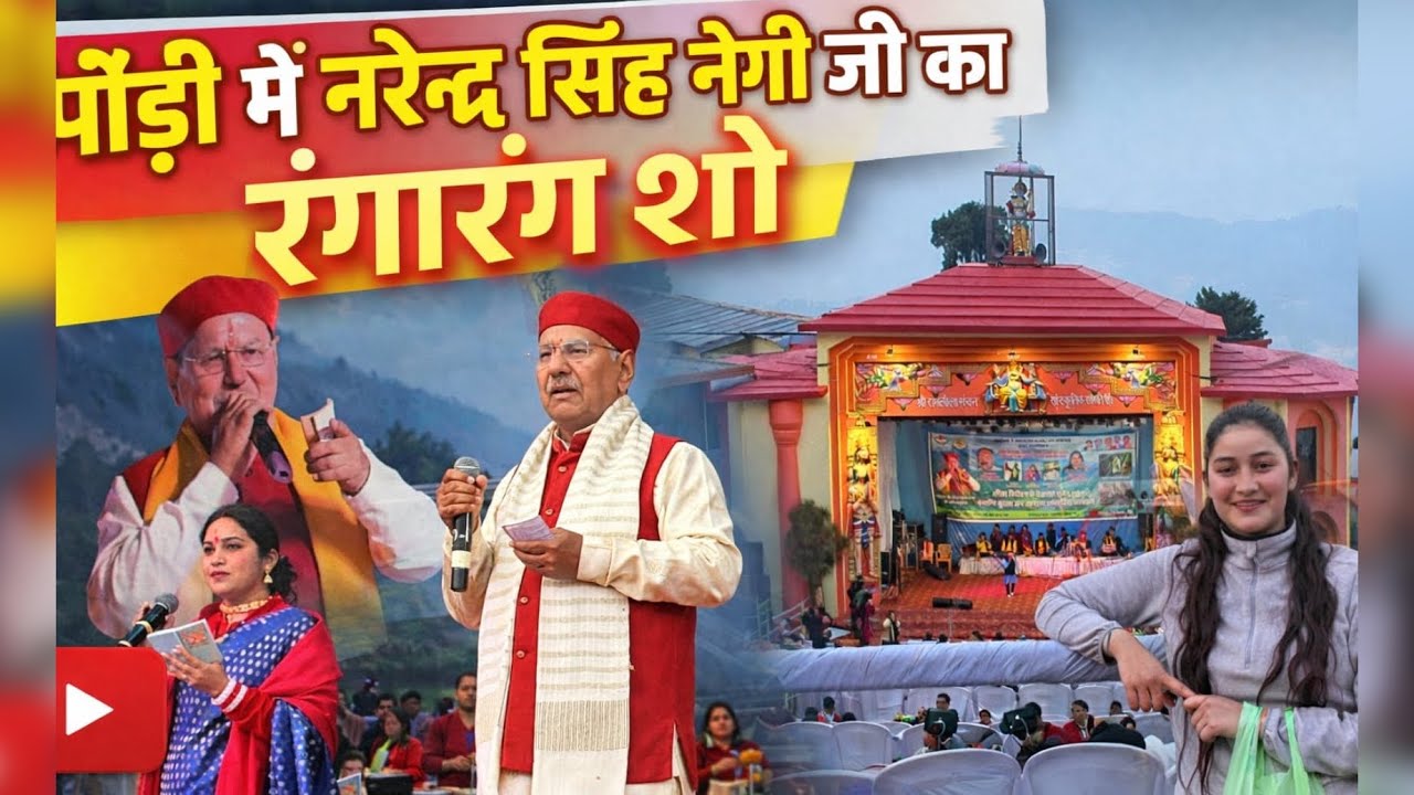 पौड़ी में फिर दिखी एक बार और चहल पहल नेगी जी की धूम 
