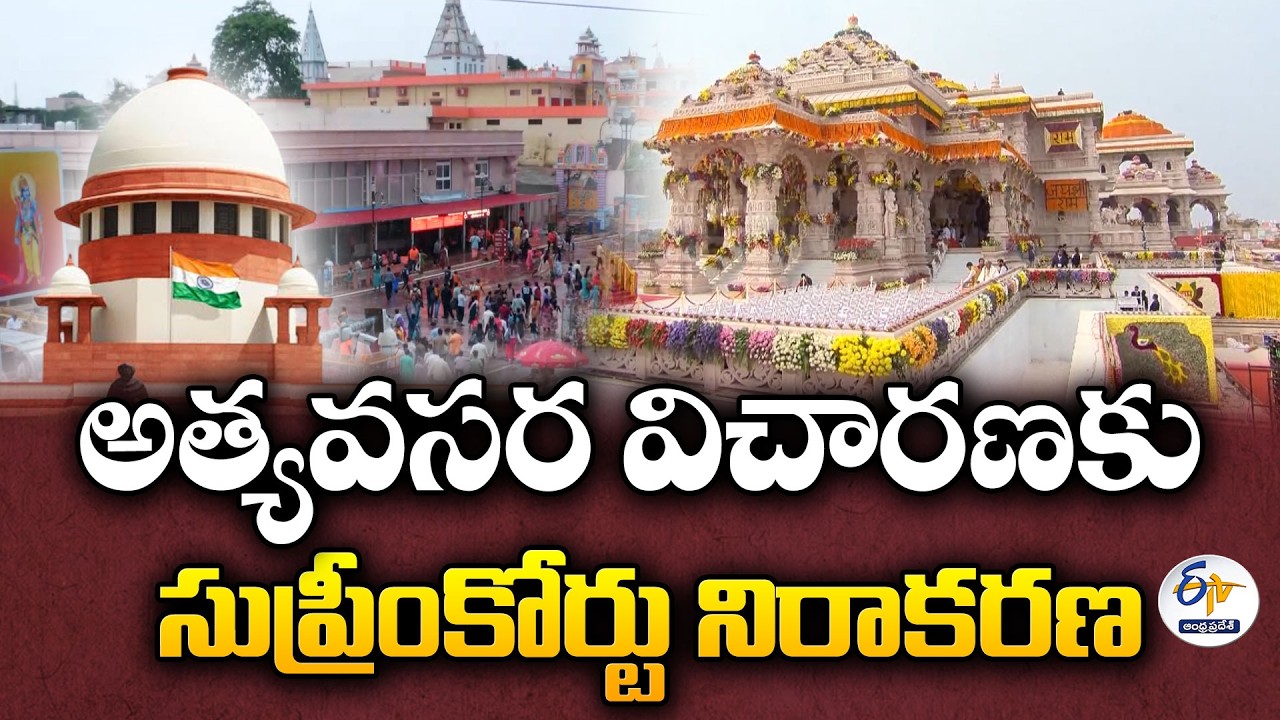 అయోధ్య కానుకల నిధుల కేసు | SC Refuses Urgent Hearing on Ayodhya Donations Misuse