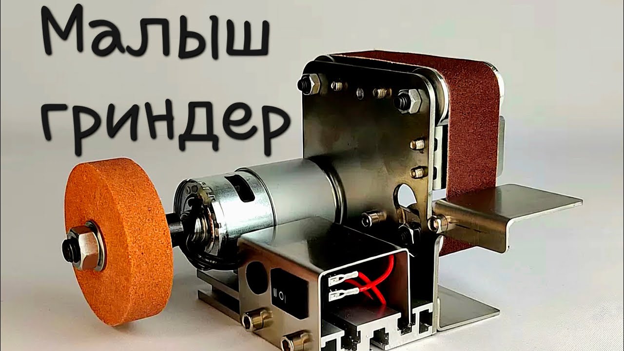 Мини гриндер на акумуляторе.
