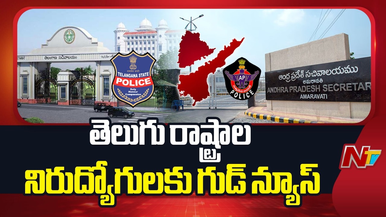 Government Jobs Alert: తెలుగు రాష్ట్రాల నిరుద్యోగులకు గుడ్ న్యూస్.. 17,000+ ప్రభుత్వ ఉద్యోగాలు! |NTV