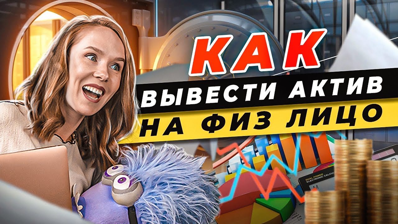 😏Вывод активов на физ лицо \ Вывод имущества компании на физическое лицо