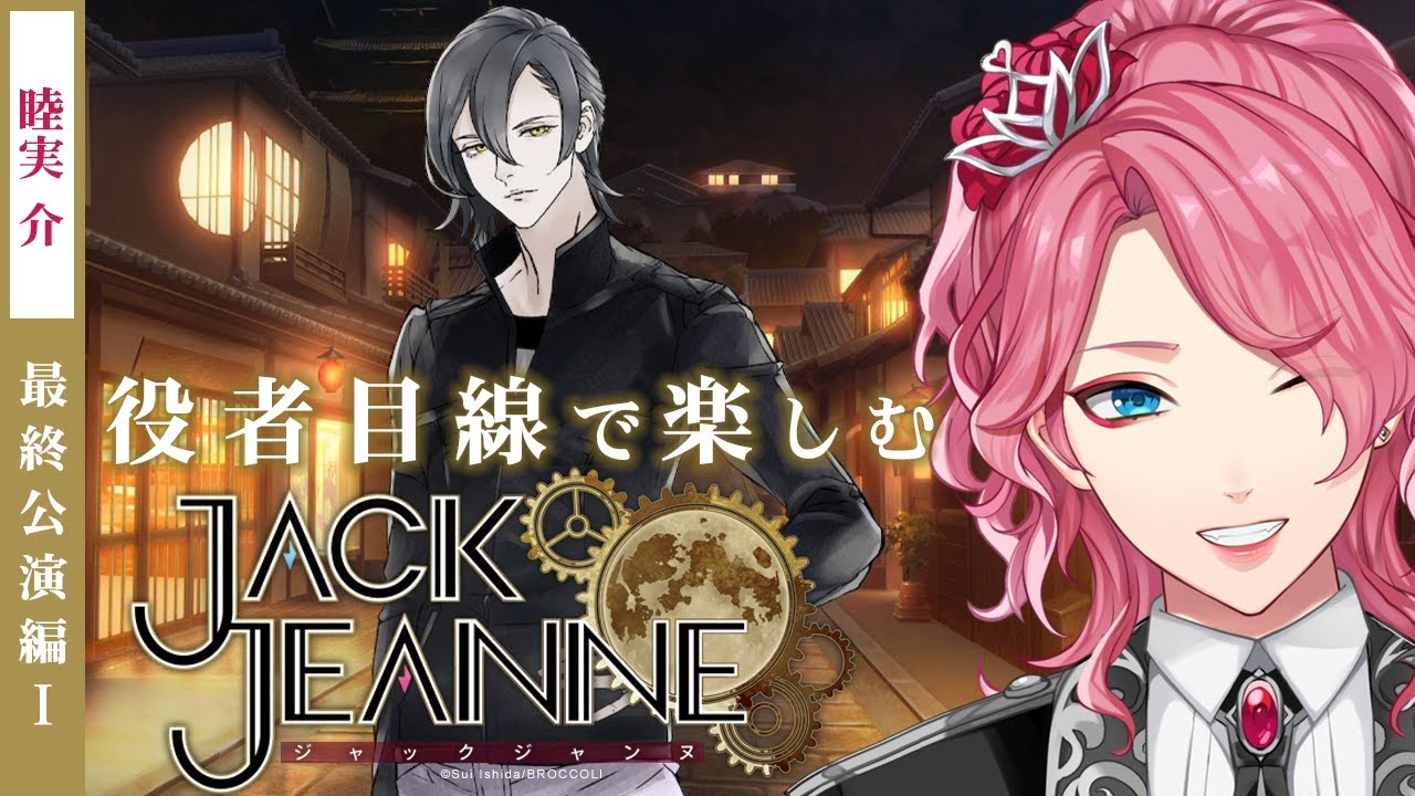 【ジャックジャンヌ】睦実介を推す最終公演編Ⅰ【男声VTuber/花幽カノン】