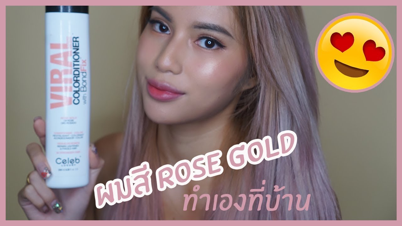 รีวิวเว่อ EP255 - ผมสี Rose Gold ทำเองที่บ้านงับ