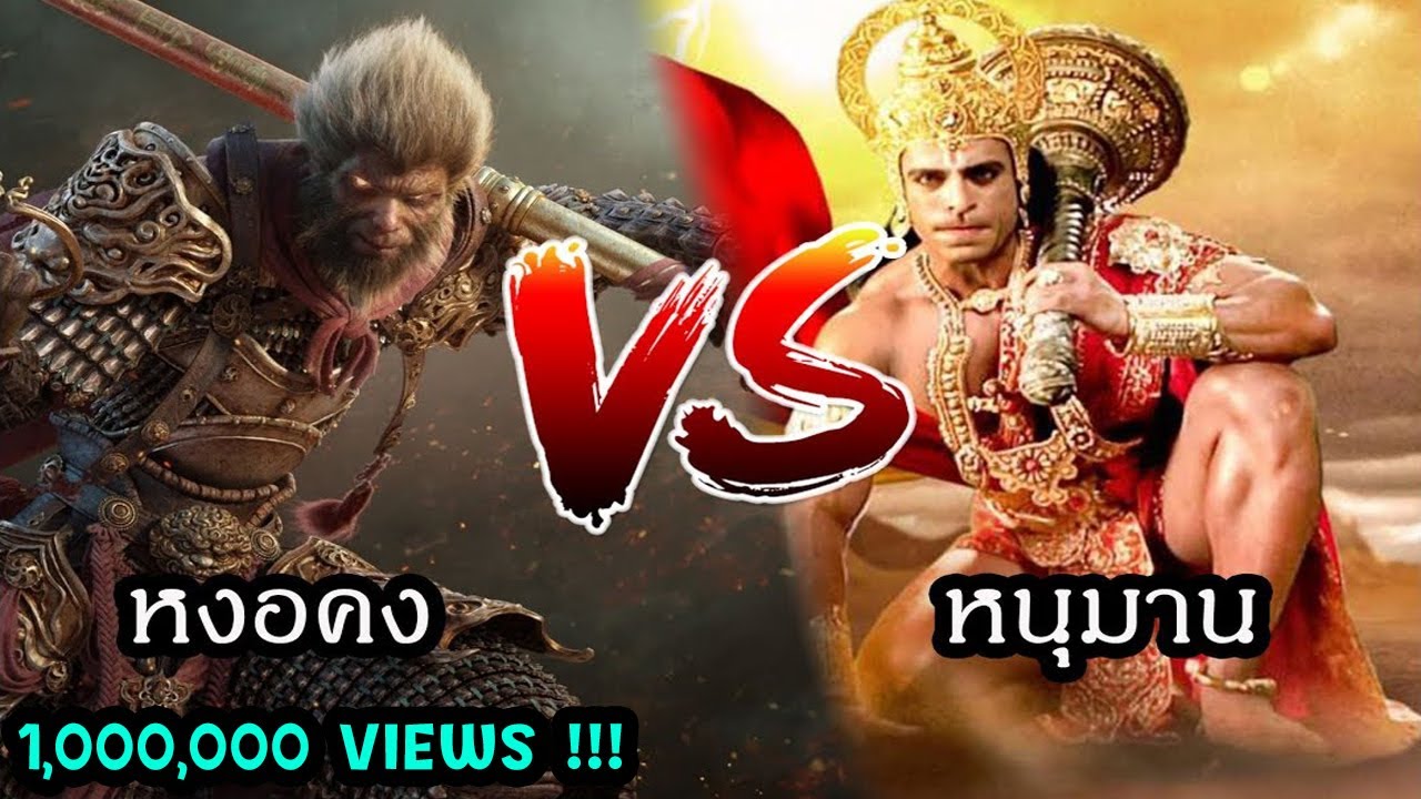 หนุมาน vs ซุนหงอคง ใครจะชนะ Hanuman vs Wukong | สุริยบุตร
