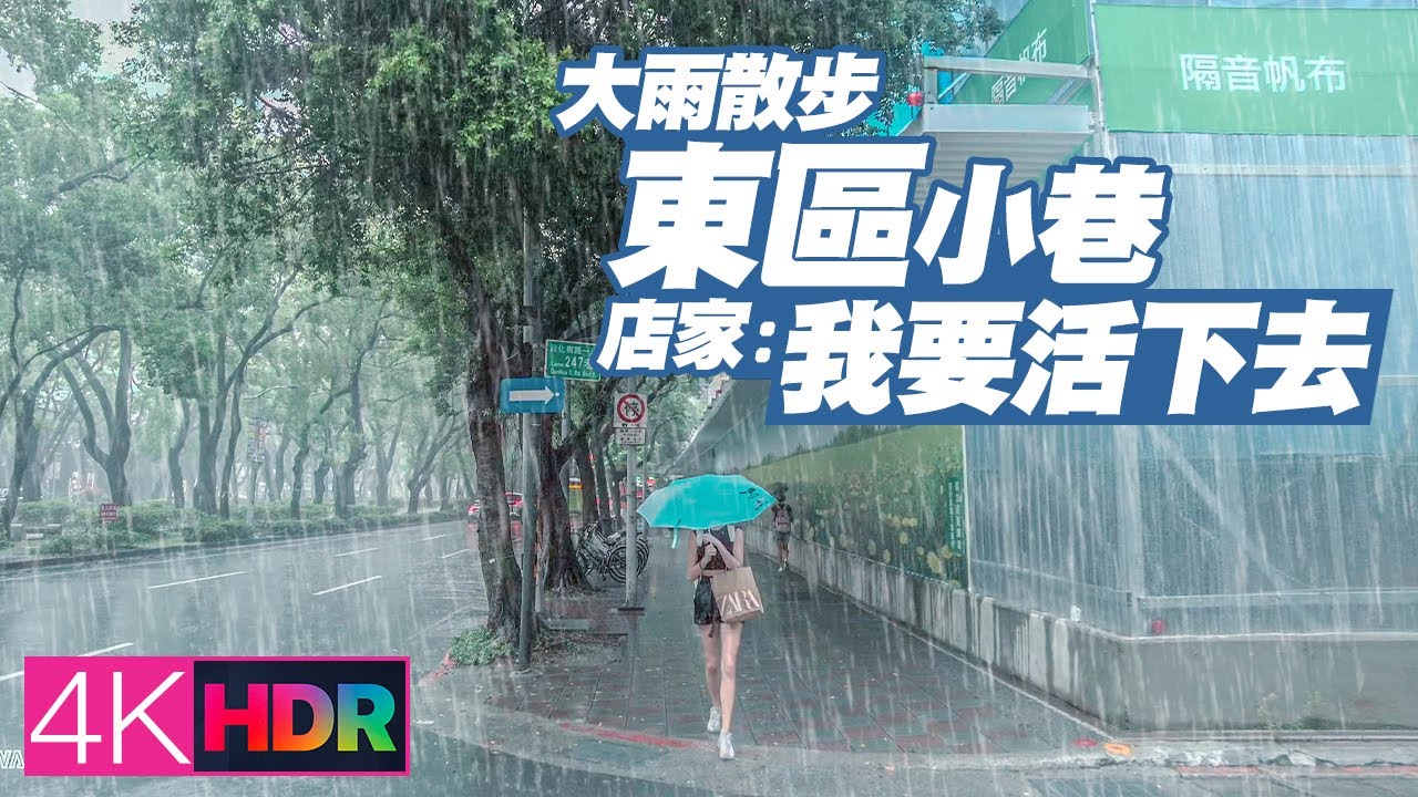 Walking in Heavy Rain in Da'an Dist., Taipei｜大雨散步東區小巷｜4K HDR｜Umbrella Rain Sounds｜ASMR