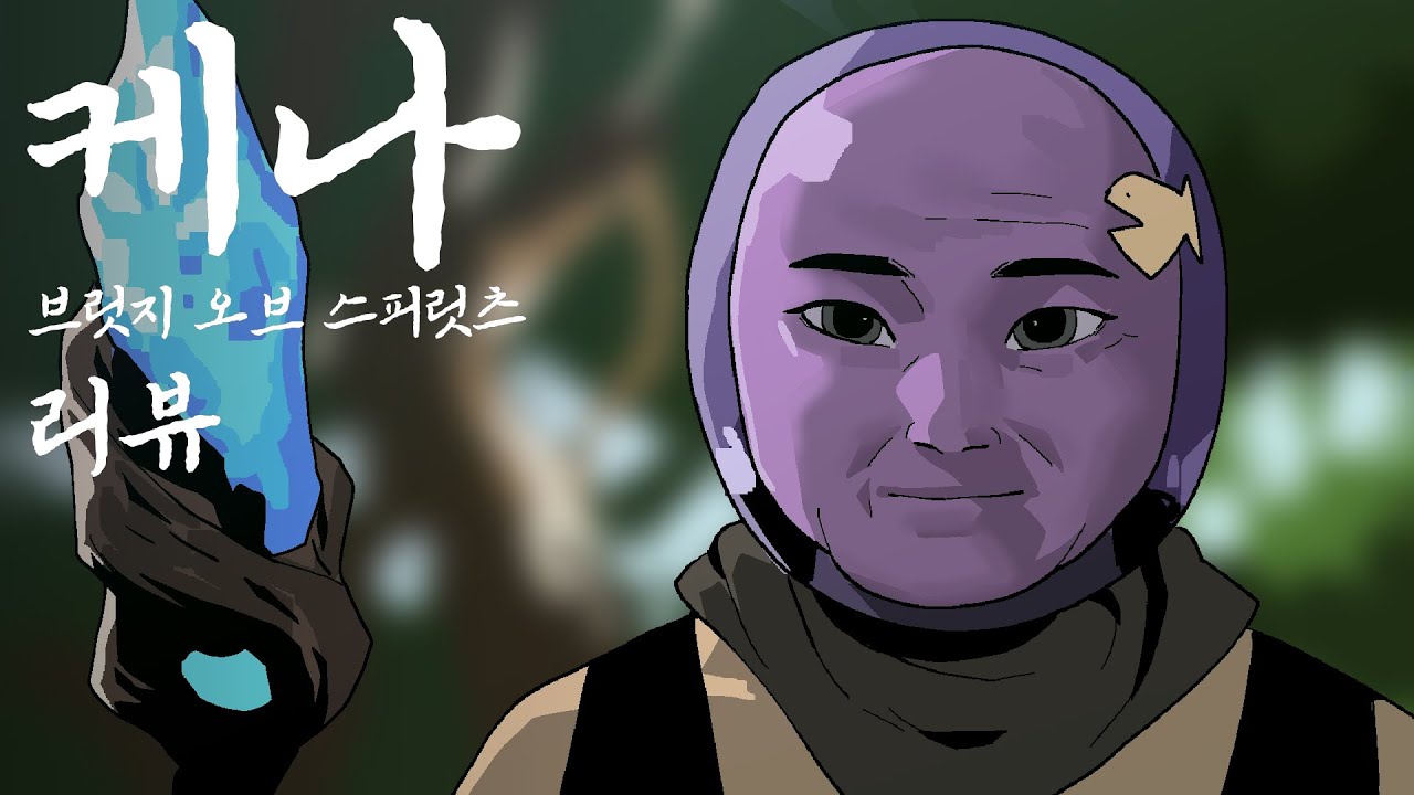 케나 : 브릿지 오브 스피릿 | 심플한 영상 리뷰