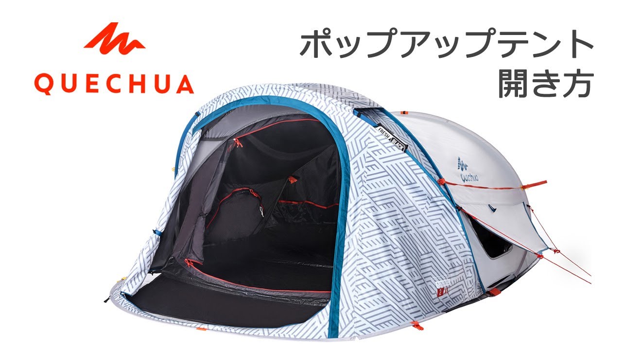 【デカトロン】QUECHUA (ケシュア) ポップアップテント (ワンタッチテント) 2 SECONDS XL FRESH&BLACK 2人用 - 開き方
