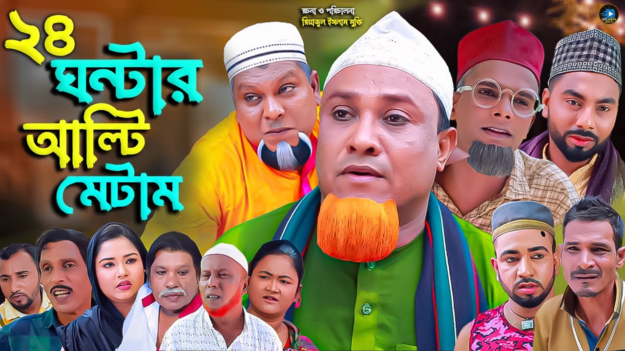 সিলেটি নাটক || ২৪ ঘন্টার আল্টিমেটাম || Sylheti Natok | 24 Gontar Altimatam || কটাই মিয়া | বুরু মিয়া