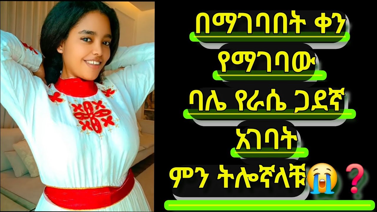ሰበር ዜና በስርጌ ቀን የማገባው ባሌ የራሴ ጋደኛ አገባት ምን ትሎኛላቹ😭❓ኤማንዳ Amanda