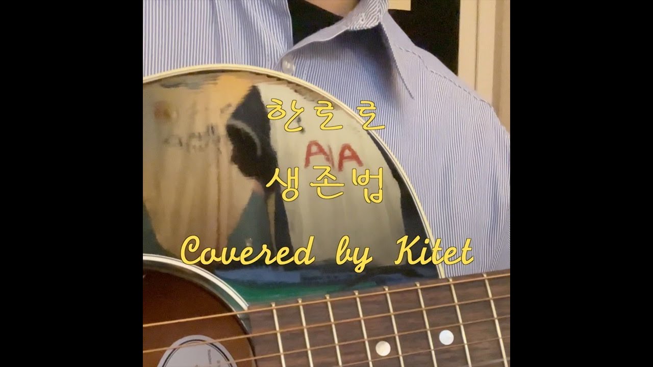 한로로 - 생존법 Cover
