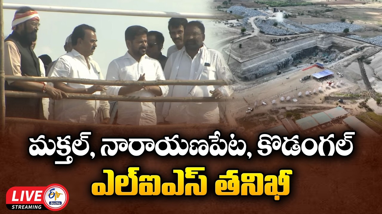Inspection of Makthal ,Narayanpet, Kodangal LIS at Makthal, Narayanpet Dist | CM Revanth🔴LIVE